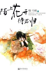 陌上花开待君归  下 封面