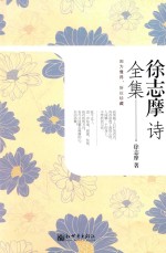 徐志摩诗全集 封面