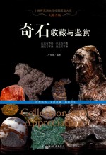 奇石收藏与鉴赏 封面