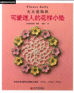 可爱迷人的花样小垫 封面