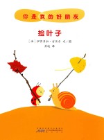 你是我的好朋友  捡叶子 封面
