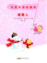 你是我的好朋友  堆雪人 封面