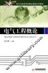 电气工程概论 封面