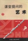 课堂提问的艺术 封面