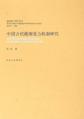 中国古代楼阁受力机制研究 封面