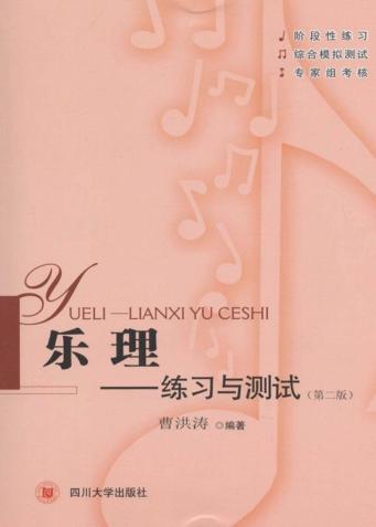 乐理  练习与测试  第2版 封面