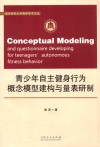 青少年自主健身行为概念模型建构与量表研制 封面