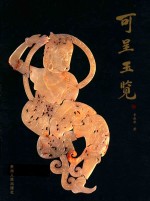可呈玉览 封面