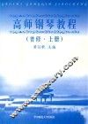 高师钢琴教程  普修  上 封面