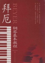 拜厄钢琴基本教程  新编订版 封面