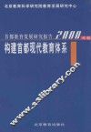 首都教育发展研究报告  2000年卷  构建首都现代教育体系 封面