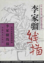 李家骝线描 封面