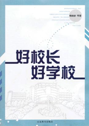 好校长  好学校 封面