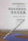 学校体育教育的传承与发展 封面