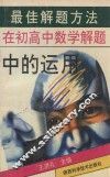 最佳思维方法在中学数学解题中的运用 封面