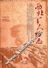 西北军人物志 封面