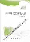 中国年度优秀散文诗  2014卷 封面