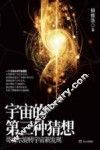 宇宙的第三种猜想 封面