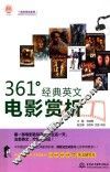 361°经典英文电影赏析 封面