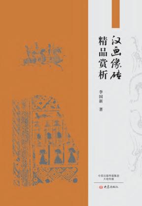 汉画像砖精品赏析 封面