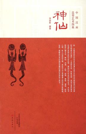 中国汉画造型艺术图典  神仙 封面