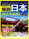 畅游日本就这本最棒！  2015-2016最新超值版 封面