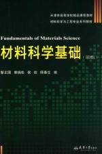 材料科学基础 封面