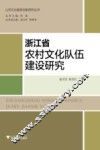 浙江省农村文化队伍建设研究 封面