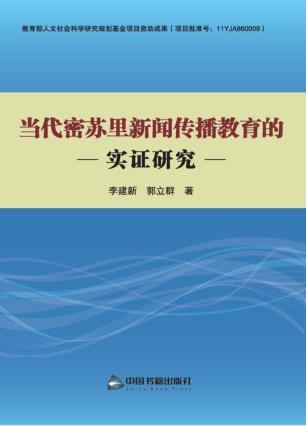 当代密苏里新闻传播教育的实证研究 封面