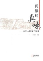 阅读的真味  中外人物读书例谈 封面