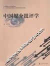 中国媒介批评学 封面