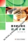 图书编校规范简明手册 封面