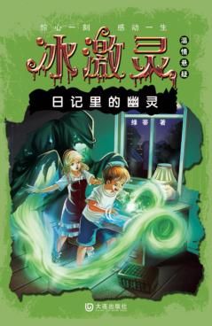 日记里的幽灵 封面