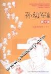 孙幼军文集  第10卷  仙篮奇剑传  下 封面