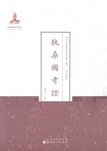 扶桑国考证 封面