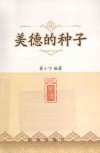 美德的种子 封面