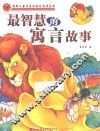 最智慧的寓言故事 封面