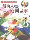 最动人的民间故事 封面