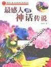 最感人的神话传说 封面