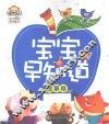 宝宝早知道  故事卷 封面