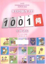 来自中国孩子的1001问  生物谜踪 封面