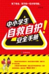 中小学生自救自护安全手册 封面