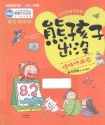 怪味作业豆  注音美绘版 封面