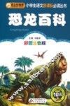 恐龙百科  彩图注音版 封面