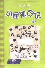 小屁孩日记  8  中文版 封面