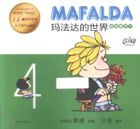 玛法达的世界  4  娃娃看天下  50周年珍藏版 封面