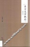 东方文学概论 封面