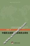 中国民主进程中的协商民主研究 封面