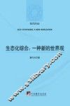生态化综合  一种新的世界观 封面