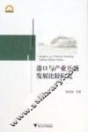 港口与产业互动发展比较研究 封面